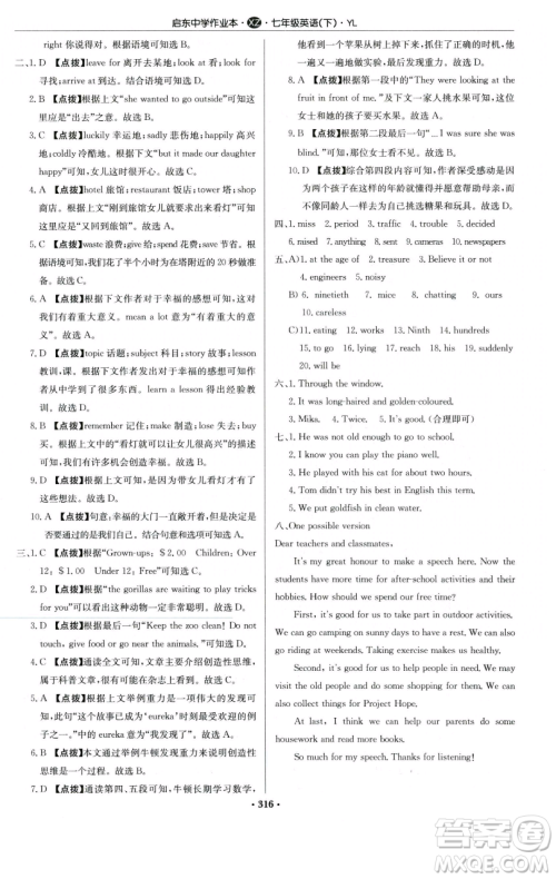 龙门书局2023启东中学作业本七年级下册英语译林版徐州专版参考答案