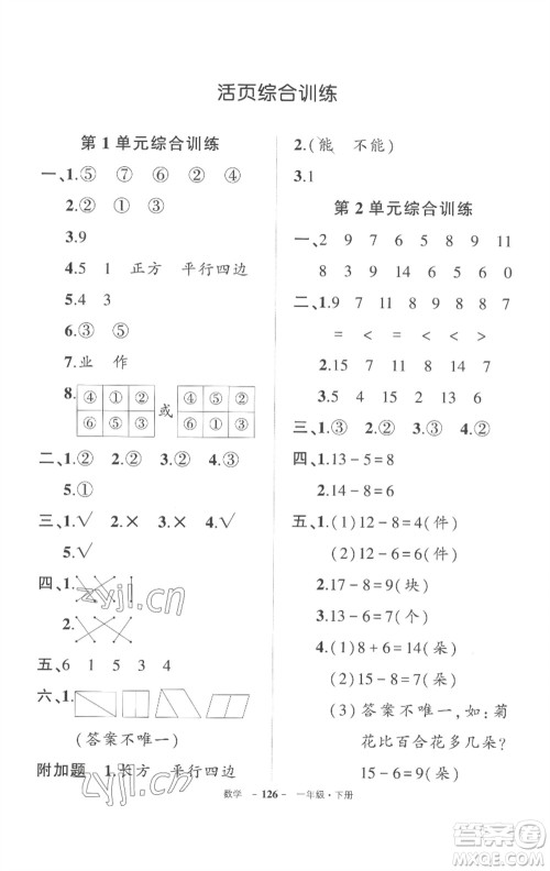 武汉出版社2023状元成才路创优作业100分一年级数学下册人教版湖北专版参考答案 武汉出版社2023状元成才路创优作业100分一年级数学下册人教版湖北专版参考答案
