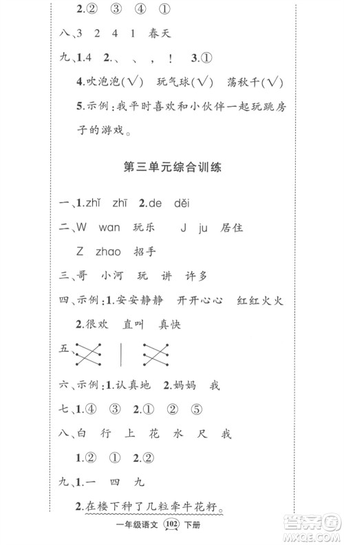 武汉出版社2023状元成才路创优作业100分一年级语文下册人教版湖北专版参考答案