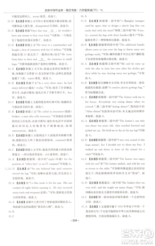 龙门书局2023启东中学作业本九年级下册英语译林版宿迁专版参考答案