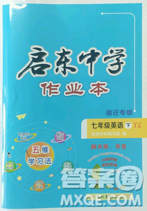 龙门书局2023启东中学作业本七年级下册英语译林版宿迁专版参考答案