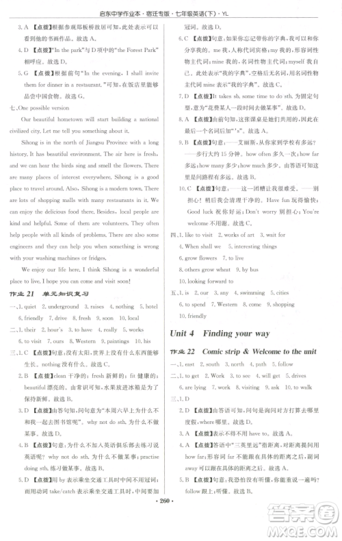 龙门书局2023启东中学作业本七年级下册英语译林版宿迁专版参考答案 龙门书局2023启东中学作业本七年级下册英语译林版宿迁专版参考答案