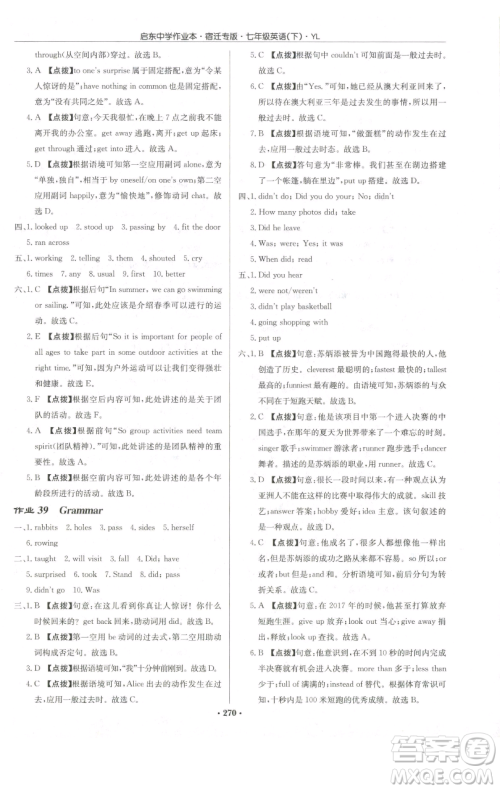 龙门书局2023启东中学作业本七年级下册英语译林版宿迁专版参考答案 龙门书局2023启东中学作业本七年级下册英语译林版宿迁专版参考答案