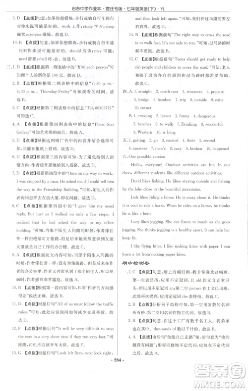 龙门书局2023启东中学作业本七年级下册英语译林版宿迁专版参考答案 龙门书局2023启东中学作业本七年级下册英语译林版宿迁专版参考答案