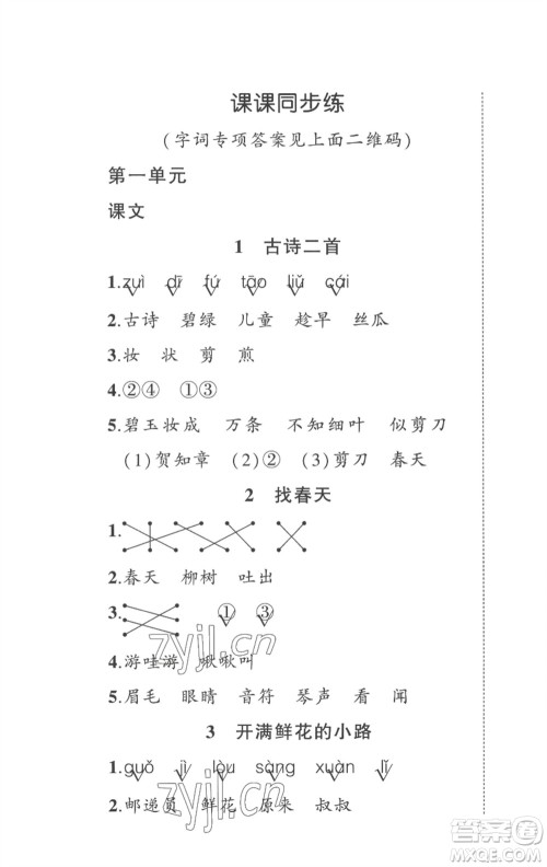 武汉出版社2023状元成才路创优作业100分二年级语文下册人教版贵州专版参考答案