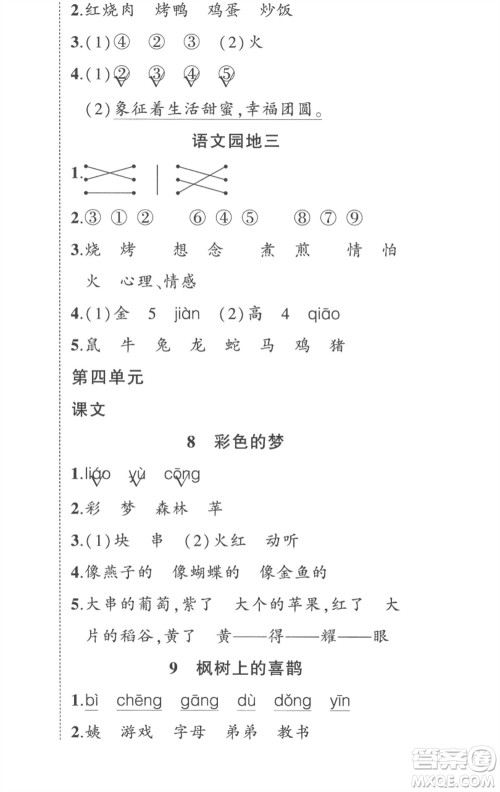 武汉出版社2023状元成才路创优作业100分二年级语文下册人教版贵州专版参考答案