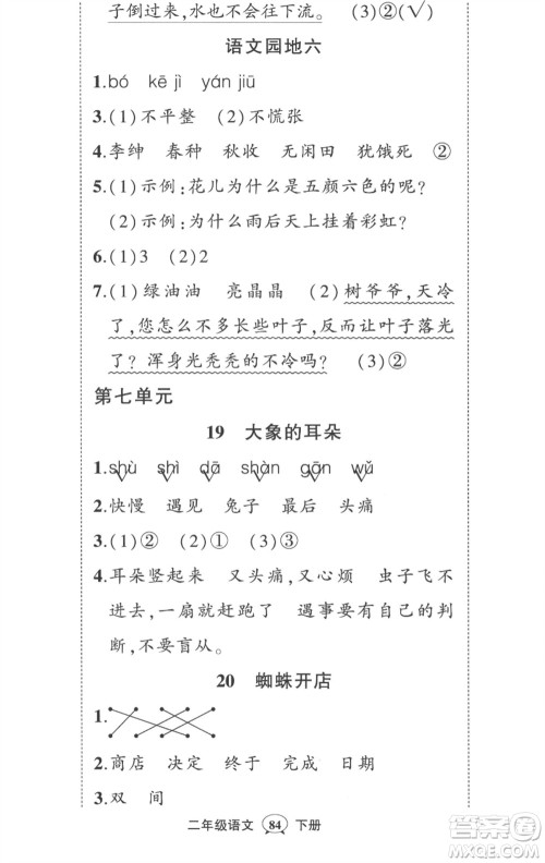 武汉出版社2023状元成才路创优作业100分二年级语文下册人教版贵州专版参考答案