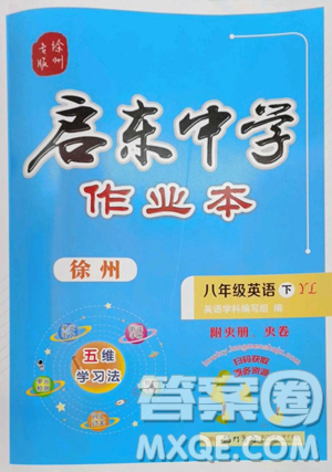 龙门书局2023启东中学作业本八年级下册英语译林版徐州专版参考答案 龙门书局2023启东中学作业本八年级下册英语译林版徐州专版参考答案