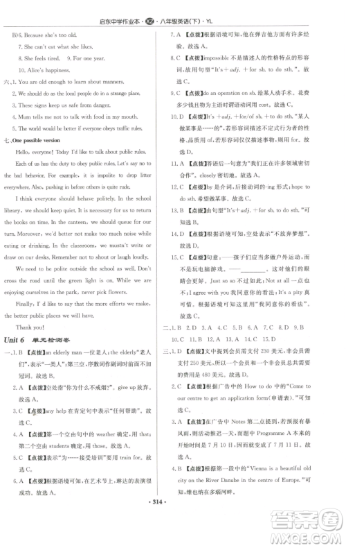 龙门书局2023启东中学作业本八年级下册英语译林版徐州专版参考答案