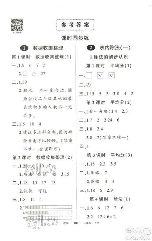 武汉出版社2023状元成才路创优作业100分二年级数学下册人教版参考答案