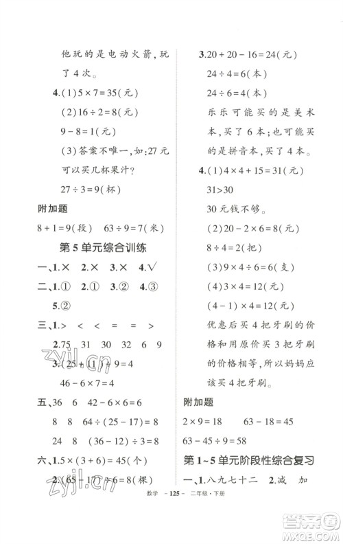 武汉出版社2023状元成才路创优作业100分二年级数学下册人教版参考答案