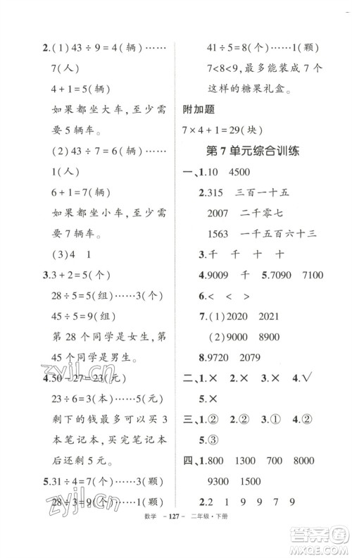 武汉出版社2023状元成才路创优作业100分二年级数学下册人教版参考答案