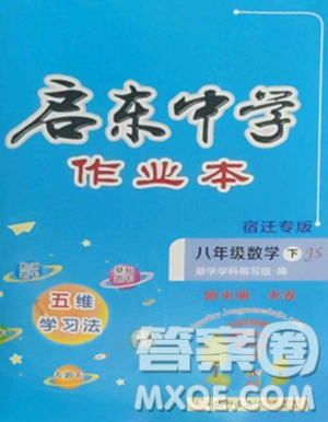 龙门书局2023启东中学作业本八年级下册数学苏科版宿迁专版参考答案