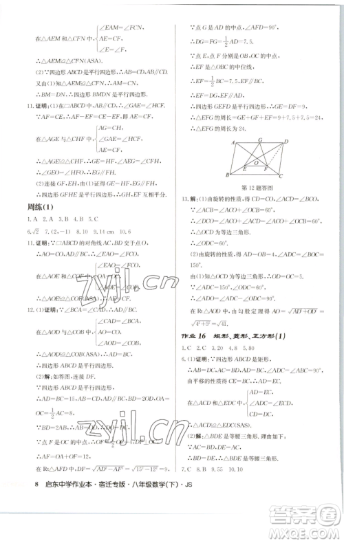 龙门书局2023启东中学作业本八年级下册数学苏科版宿迁专版参考答案