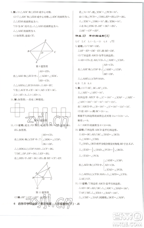 龙门书局2023启东中学作业本八年级下册数学苏科版宿迁专版参考答案