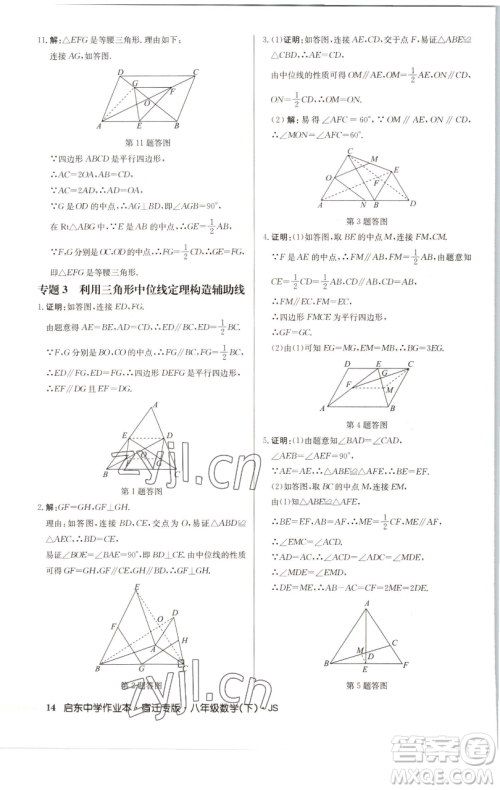 龙门书局2023启东中学作业本八年级下册数学苏科版宿迁专版参考答案