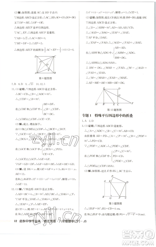 龙门书局2023启东中学作业本八年级下册数学苏科版宿迁专版参考答案