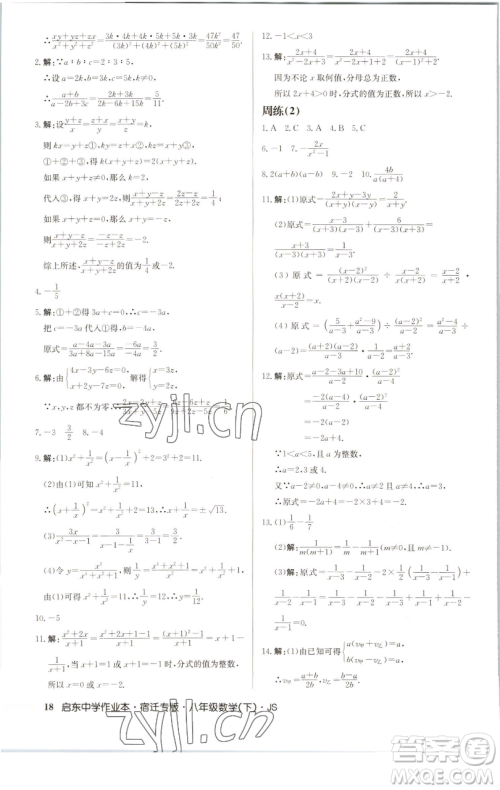 龙门书局2023启东中学作业本八年级下册数学苏科版宿迁专版参考答案