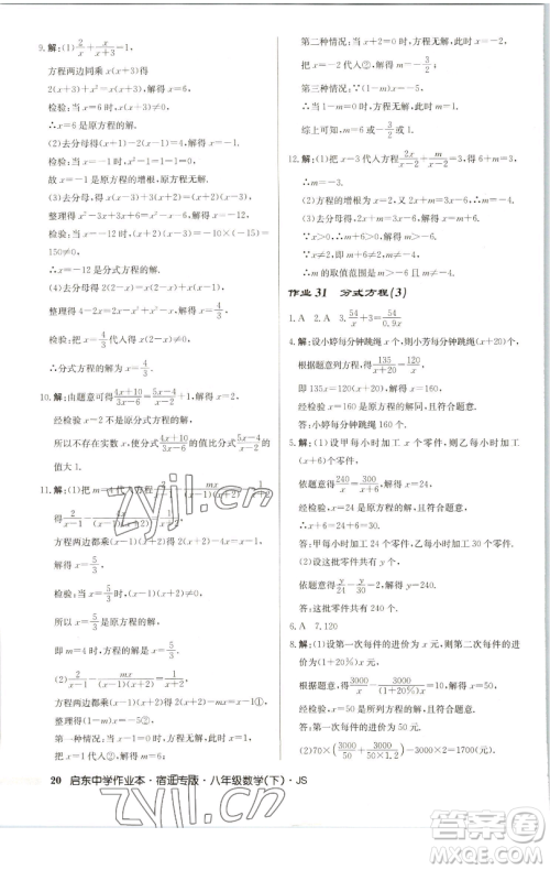 龙门书局2023启东中学作业本八年级下册数学苏科版宿迁专版参考答案