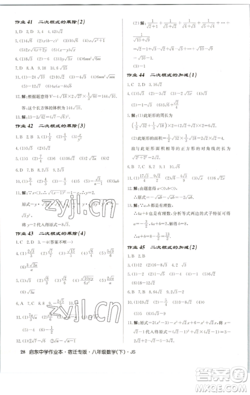 龙门书局2023启东中学作业本八年级下册数学苏科版宿迁专版参考答案