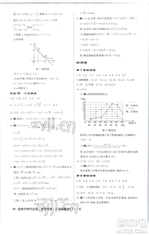 龙门书局2023启东中学作业本八年级下册数学苏科版宿迁专版参考答案