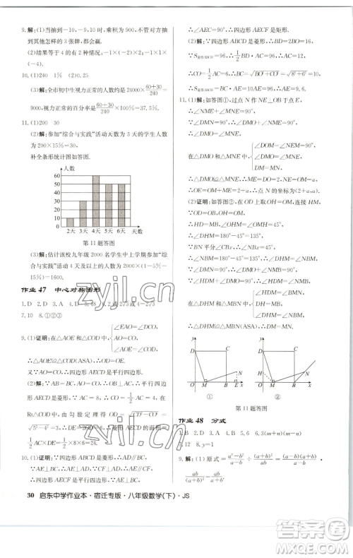 龙门书局2023启东中学作业本八年级下册数学苏科版宿迁专版参考答案