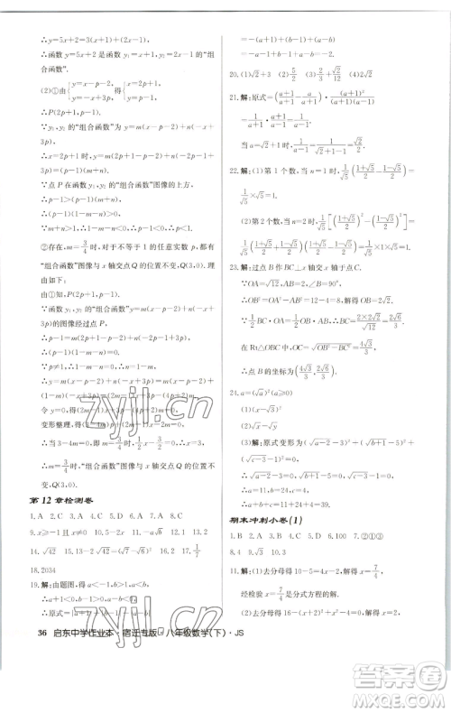 龙门书局2023启东中学作业本八年级下册数学苏科版宿迁专版参考答案