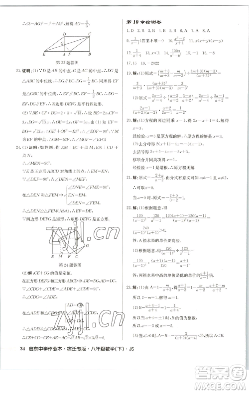 龙门书局2023启东中学作业本八年级下册数学苏科版宿迁专版参考答案