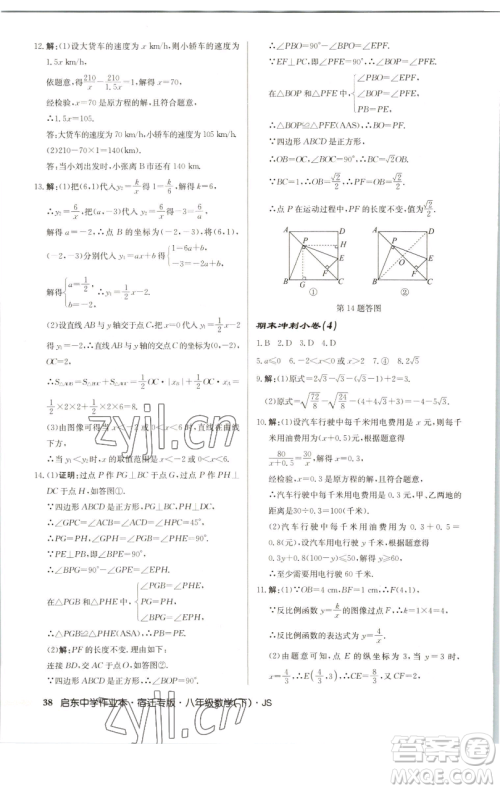 龙门书局2023启东中学作业本八年级下册数学苏科版宿迁专版参考答案