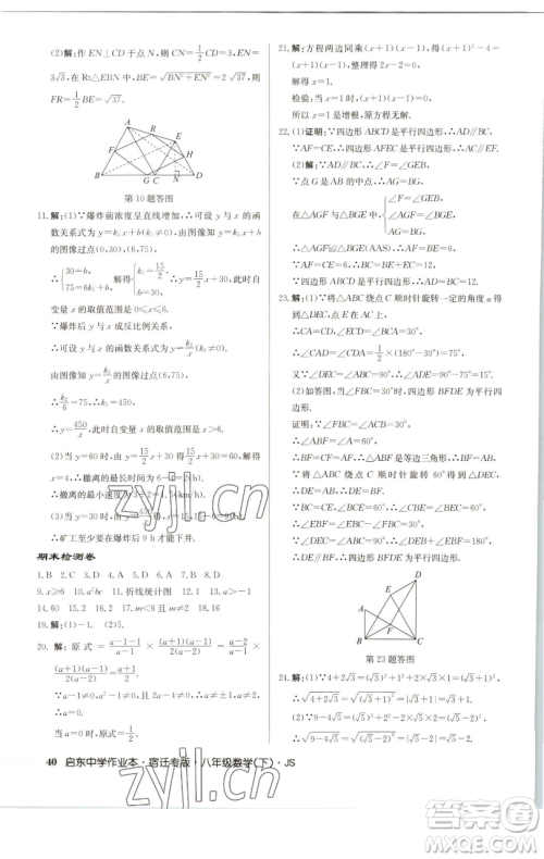 龙门书局2023启东中学作业本八年级下册数学苏科版宿迁专版参考答案