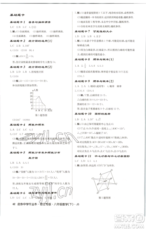 龙门书局2023启东中学作业本八年级下册数学苏科版宿迁专版参考答案