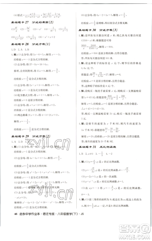 龙门书局2023启东中学作业本八年级下册数学苏科版宿迁专版参考答案