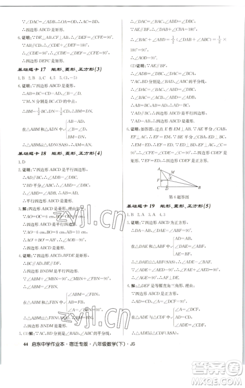 龙门书局2023启东中学作业本八年级下册数学苏科版宿迁专版参考答案