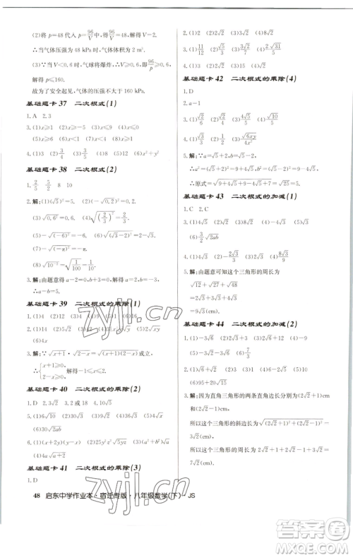 龙门书局2023启东中学作业本八年级下册数学苏科版宿迁专版参考答案