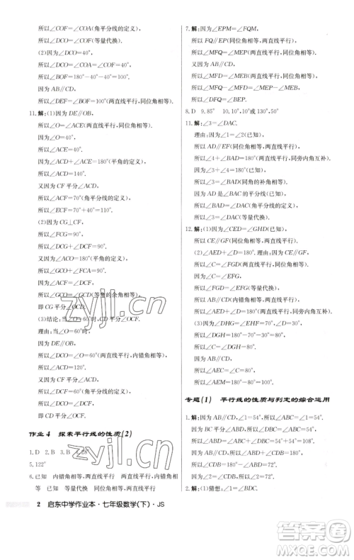 龙门书局2023启东中学作业本七年级下册数学苏科版参考答案 龙门书局2023启东中学作业本七年级下册数学苏科版参考答案