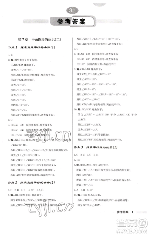 龙门书局2023启东中学作业本七年级下册数学苏科版参考答案