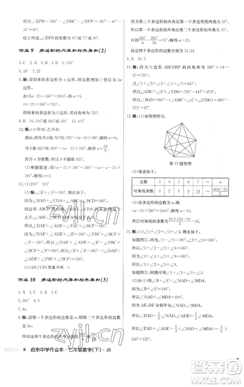 龙门书局2023启东中学作业本七年级下册数学苏科版参考答案 龙门书局2023启东中学作业本七年级下册数学苏科版参考答案