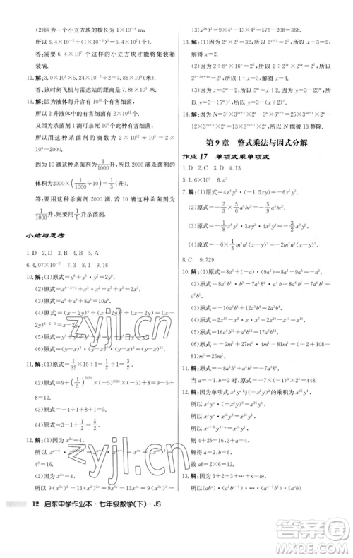 龙门书局2023启东中学作业本七年级下册数学苏科版参考答案 龙门书局2023启东中学作业本七年级下册数学苏科版参考答案