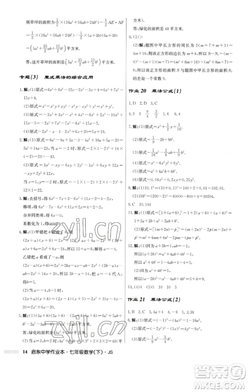 龙门书局2023启东中学作业本七年级下册数学苏科版参考答案 龙门书局2023启东中学作业本七年级下册数学苏科版参考答案