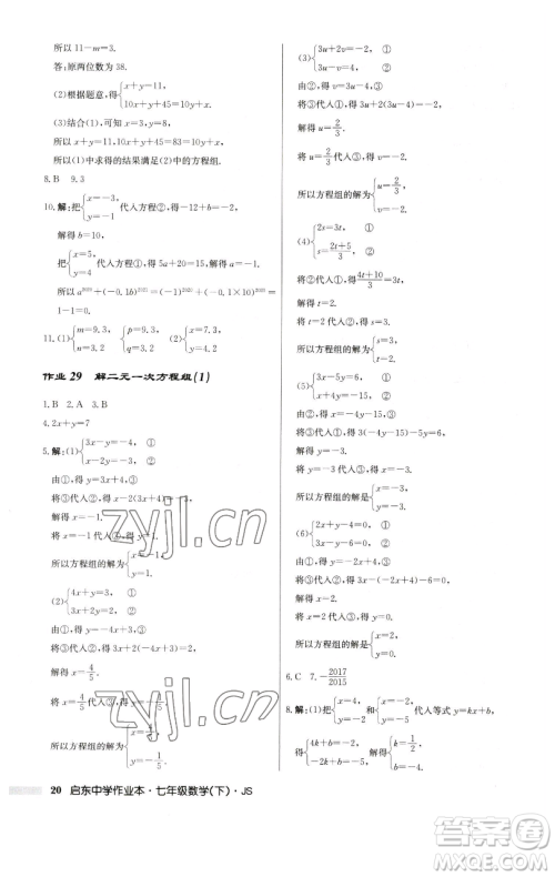 龙门书局2023启东中学作业本七年级下册数学苏科版参考答案