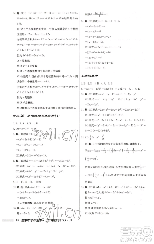 龙门书局2023启东中学作业本七年级下册数学苏科版参考答案 龙门书局2023启东中学作业本七年级下册数学苏科版参考答案