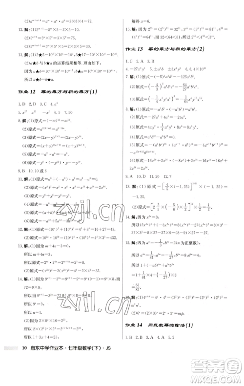 龙门书局2023启东中学作业本七年级下册数学苏科版参考答案 龙门书局2023启东中学作业本七年级下册数学苏科版参考答案