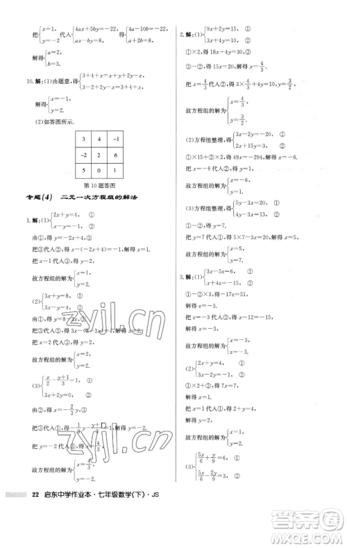 龙门书局2023启东中学作业本七年级下册数学苏科版参考答案 龙门书局2023启东中学作业本七年级下册数学苏科版参考答案