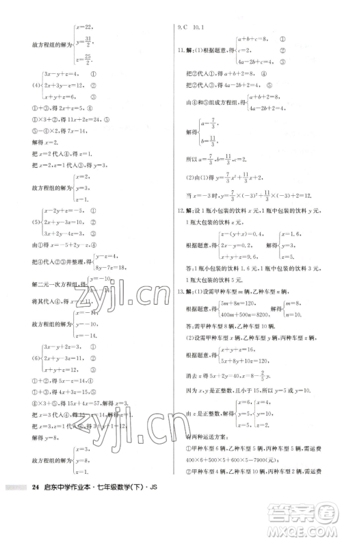 龙门书局2023启东中学作业本七年级下册数学苏科版参考答案 龙门书局2023启东中学作业本七年级下册数学苏科版参考答案