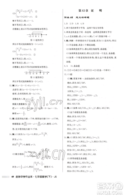 龙门书局2023启东中学作业本七年级下册数学苏科版参考答案 龙门书局2023启东中学作业本七年级下册数学苏科版参考答案