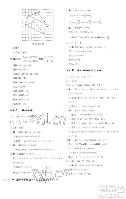 龙门书局2023启东中学作业本七年级下册数学苏科版参考答案 龙门书局2023启东中学作业本七年级下册数学苏科版参考答案