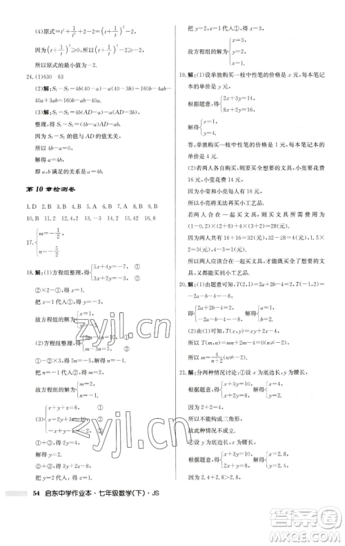 龙门书局2023启东中学作业本七年级下册数学苏科版参考答案 龙门书局2023启东中学作业本七年级下册数学苏科版参考答案