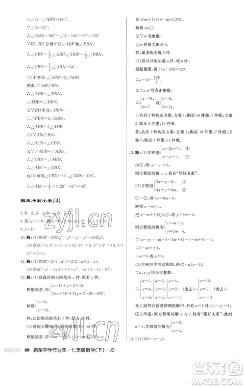 龙门书局2023启东中学作业本七年级下册数学苏科版参考答案 龙门书局2023启东中学作业本七年级下册数学苏科版参考答案