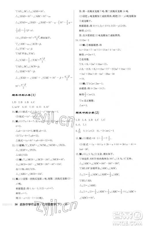 龙门书局2023启东中学作业本七年级下册数学苏科版参考答案