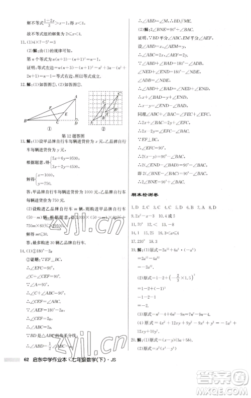 龙门书局2023启东中学作业本七年级下册数学苏科版参考答案 龙门书局2023启东中学作业本七年级下册数学苏科版参考答案